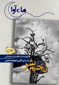 تخم شر